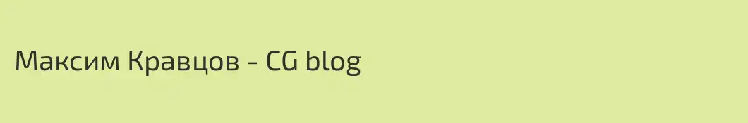 Максим Кравцов - CG blog